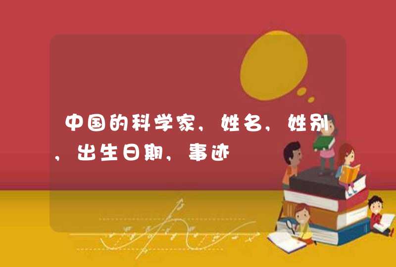 中国的科学家,姓名,姓别,出生日期,事迹,第1张