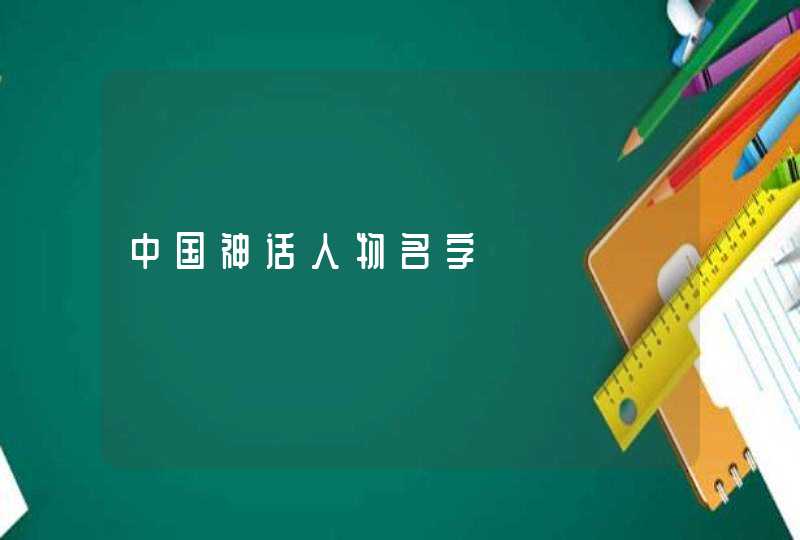 中国神话人物名字,第1张