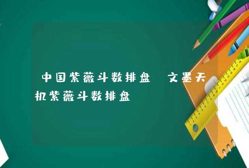 中国紫薇斗数排盘_文墨天机紫薇斗数排盘,第1张