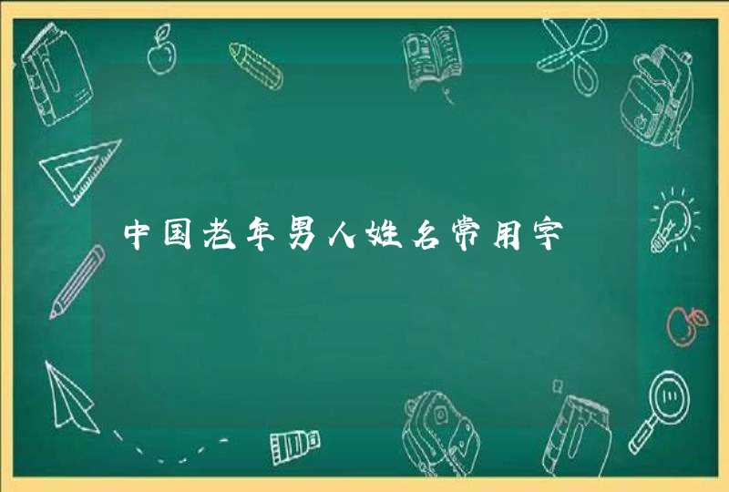 中国老年男人姓名常用字,第1张