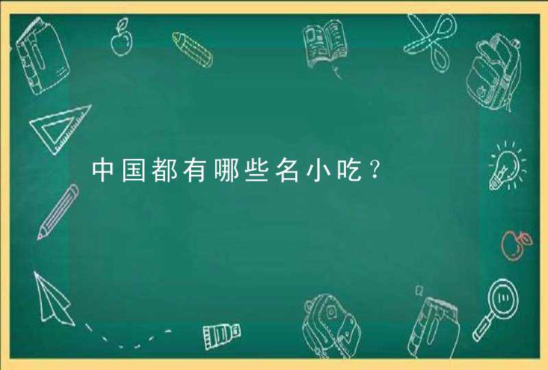 中国都有哪些名小吃？,第1张