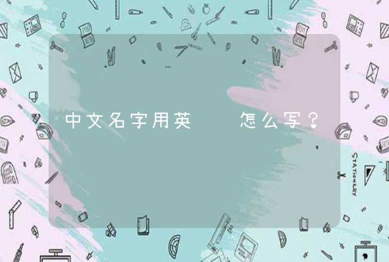 中文名字用英语该怎么写？,第1张