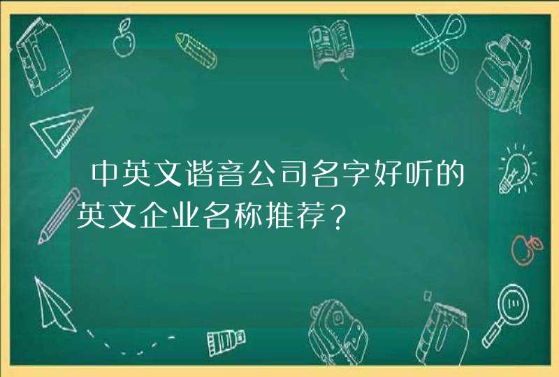 中英文谐音公司名字好听的英文企业名称推荐？,第1张