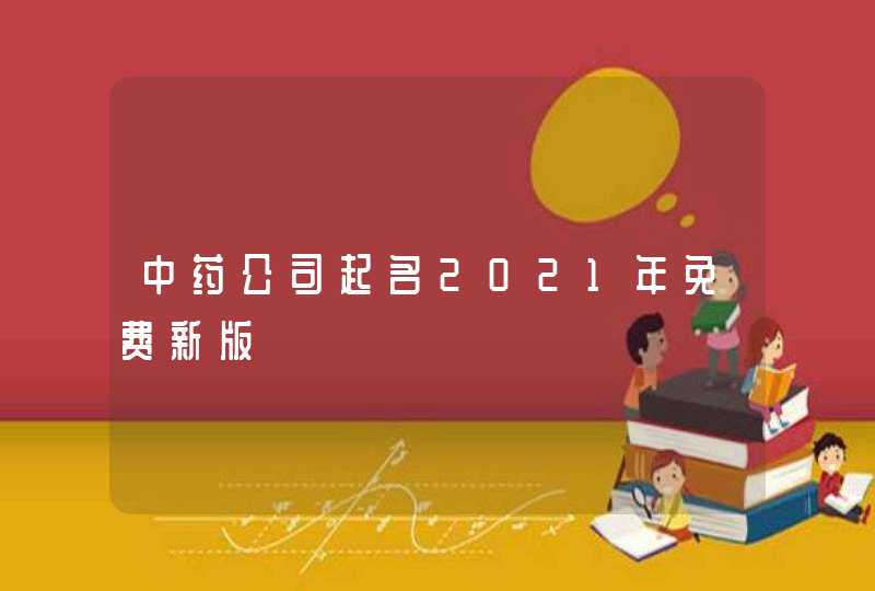 中药公司起名2021年免费新版,第1张