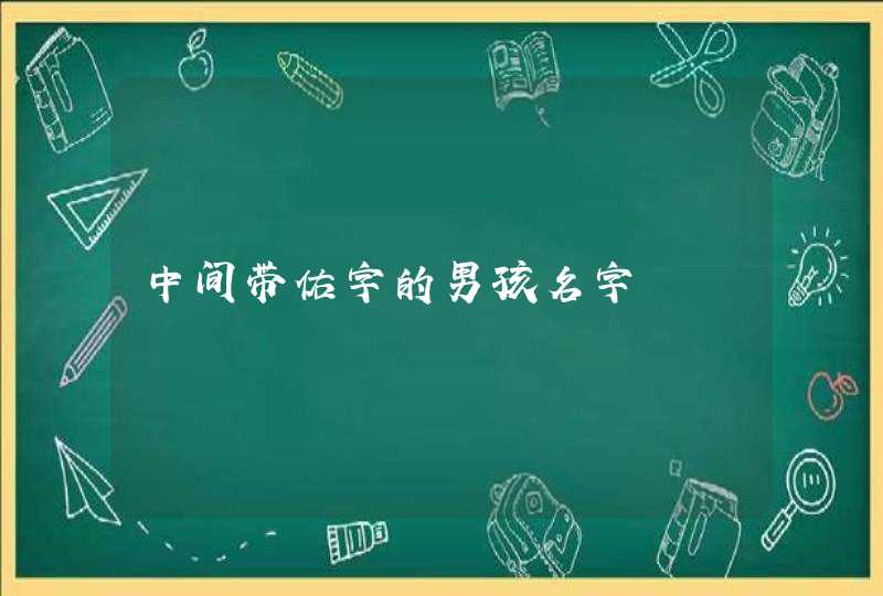 中间带佑字的男孩名字,第1张