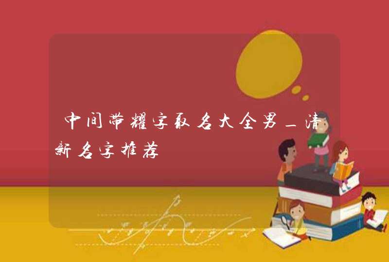 中间带耀字取名大全男_清新名字推荐,第1张
