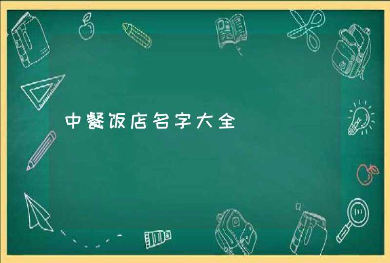 中餐饭店名字大全,第1张