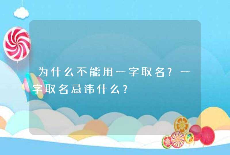 为什么不能用一字取名？一字取名忌讳什么？,第1张