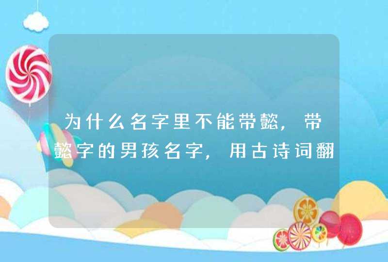 为什么名字里不能带懿,带懿字的男孩名字,用古诗词翻译,第1张