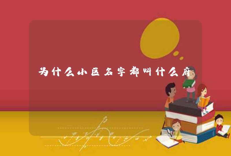 为什么小区名字都叫什么府,第1张