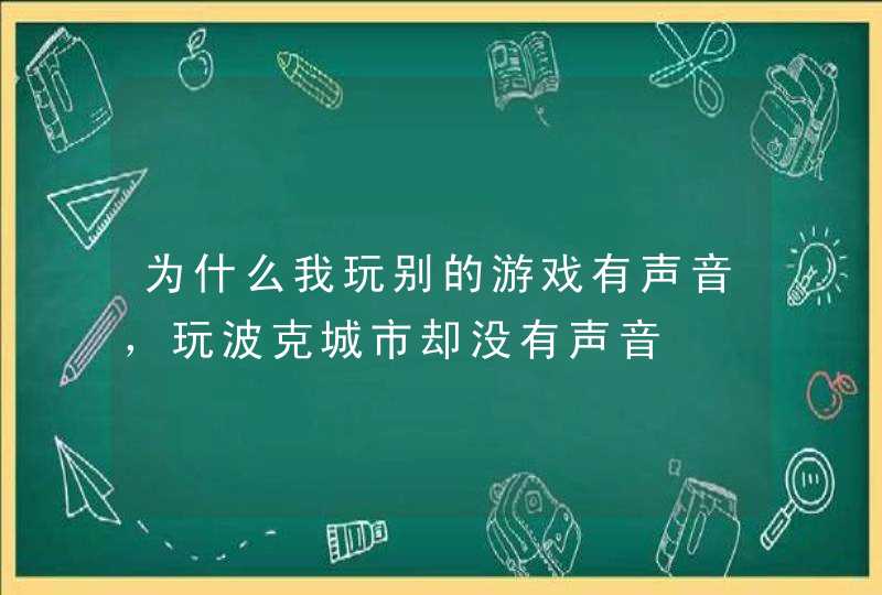 为什么我玩别的游戏有声音，玩波克城市却没有声音,第1张