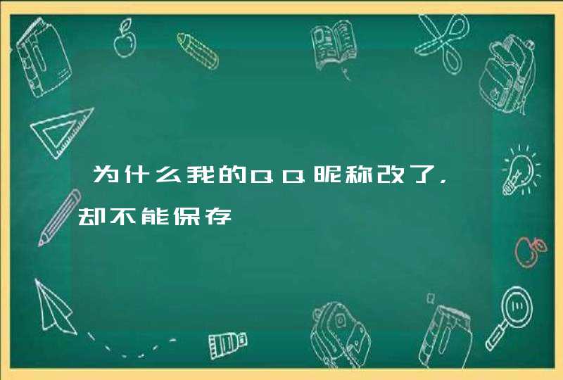 为什么我的QQ昵称改了，却不能保存,第1张