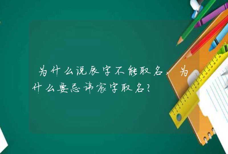 为什么说辰字不能取名,为什么要忌讳宸字取名?,第1张