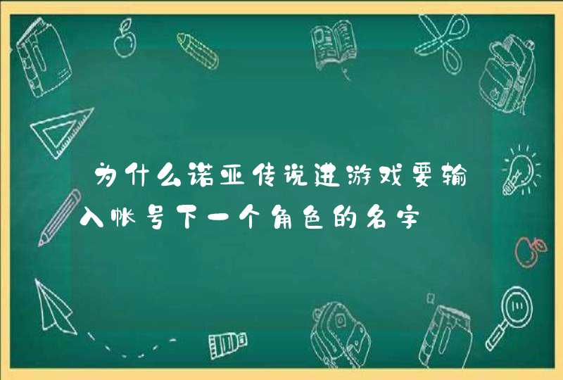 为什么诺亚传说进游戏要输入帐号下一个角色的名字,第1张