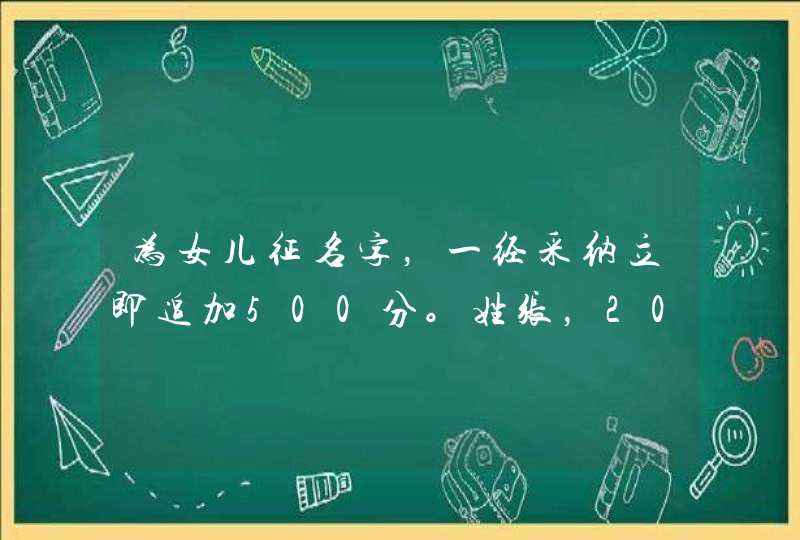 为女儿征名字，一经采纳立即追加500分。姓张，2011年8月30日6点35分出生。请大家帮帮忙，急急急急急！！！,第1张