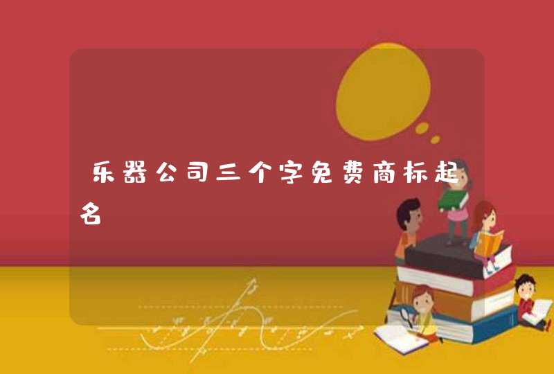乐器公司三个字免费商标起名,第1张