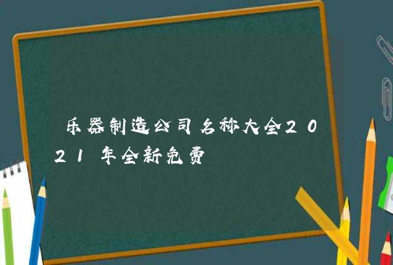 乐器制造公司名称大全2021年全新免费,第1张
