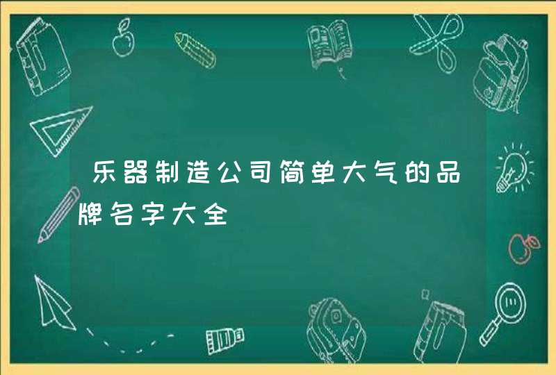 乐器制造公司简单大气的品牌名字大全,第1张