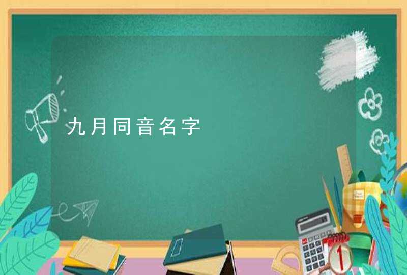 九月同音名字,第1张