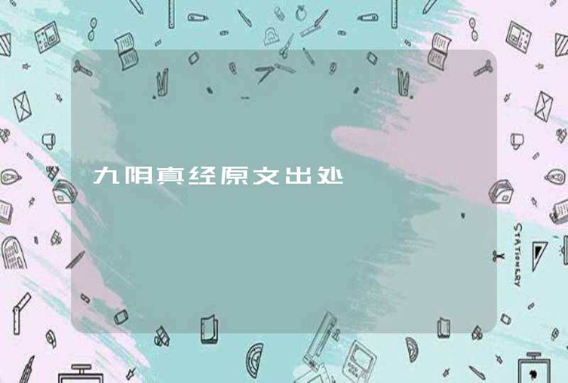 九阴真经原文出处,第1张