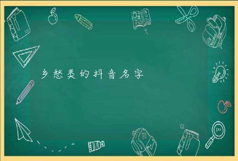 乡愁类的抖音名字,第1张