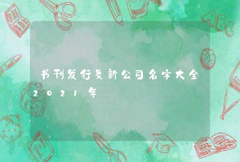 书刊发行类新公司名字大全2021年,第1张