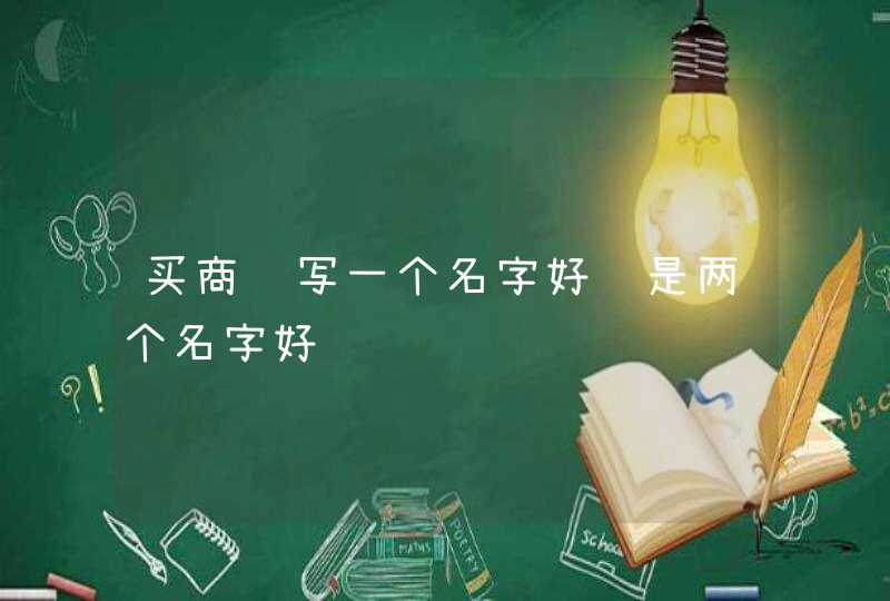 买商铺写一个名字好还是两个名字好,第1张