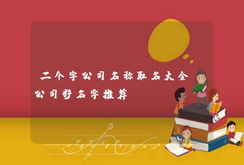 二个字公司名称取名大全_公司好名字推荐,第1张