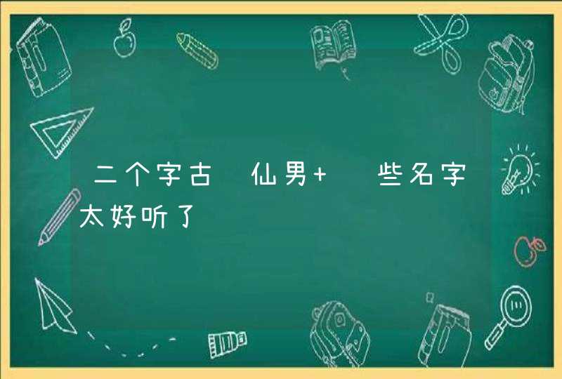 二个字古风仙男 这些名字太好听了,第1张