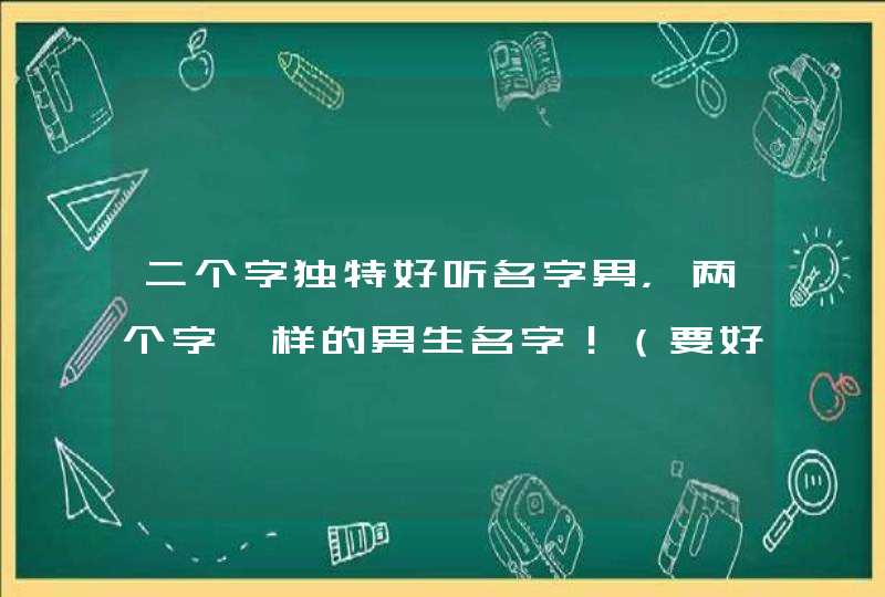 二个字独特好听名字男，两个字一样的男生名字！（要好听的）,第1张