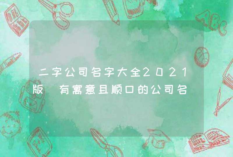 二字公司名字大全2021版_有寓意且顺口的公司名,第1张