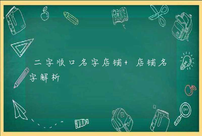 二字顺口名字店铺 店铺名字解析,第1张