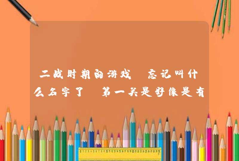 二战时期的游戏，忘记叫什么名字了，第一关是好像是有一个向导带路走一条路进入德国的一个军营，,第1张