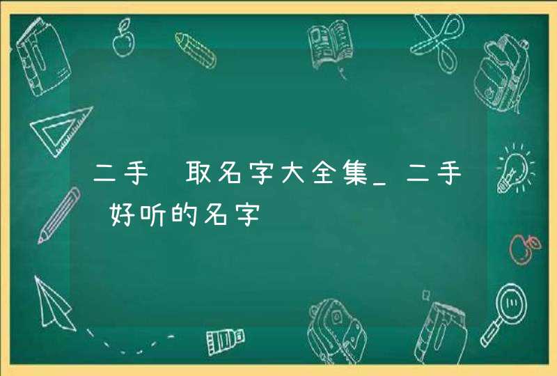 二手车取名字大全集_二手车好听的名字,第1张 二手车取名字大全集_二手车好听的名字,第1张