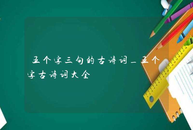 五个字三句的古诗词_五个字古诗词大全,第1张