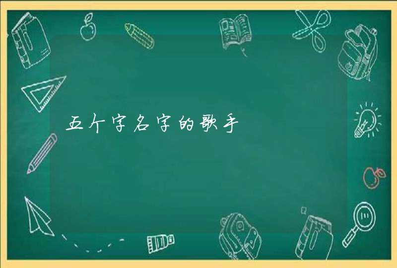 五个字名字的歌手,第1张