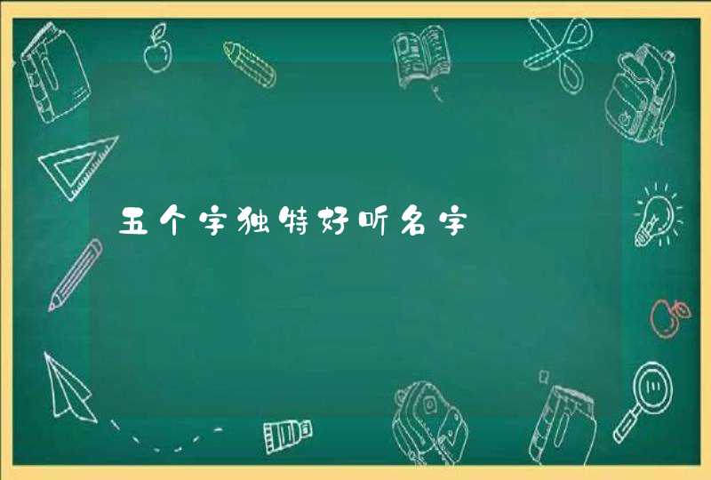 五个字独特好听名字,第1张