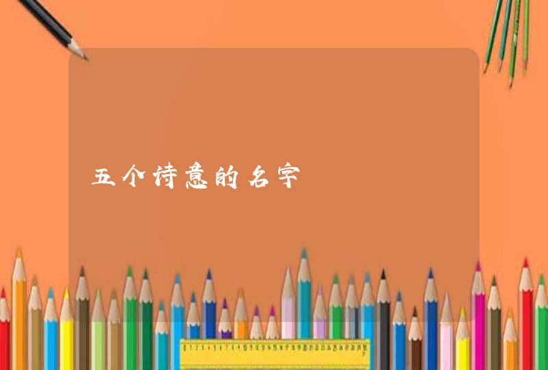 五个诗意的名字,第1张