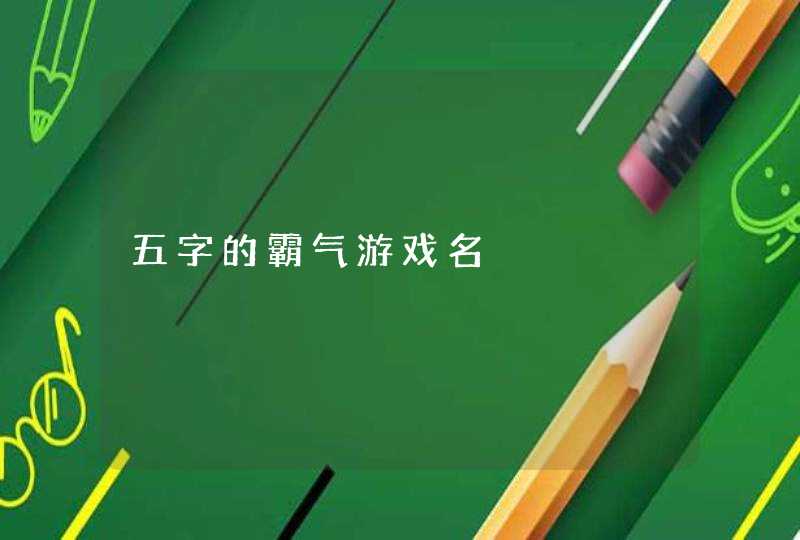 五字的霸气游戏名,第1张