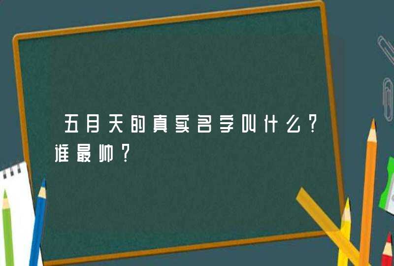 五月天的真实名字叫什么？谁最帅？,第1张