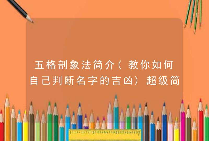 五格剖象法简介(教你如何自己判断名字的吉凶)超级简单,第1张