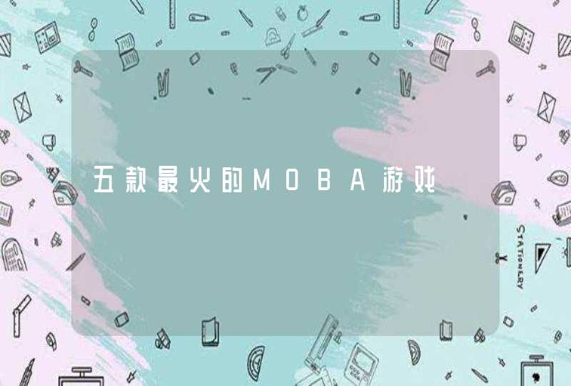 五款最火的MOBA游戏,第1张