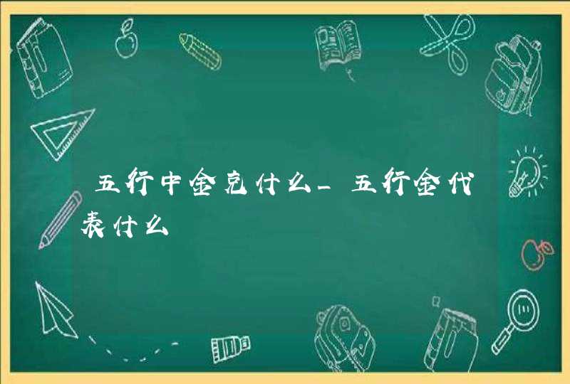 五行中金克什么_五行金代表什么,第1张