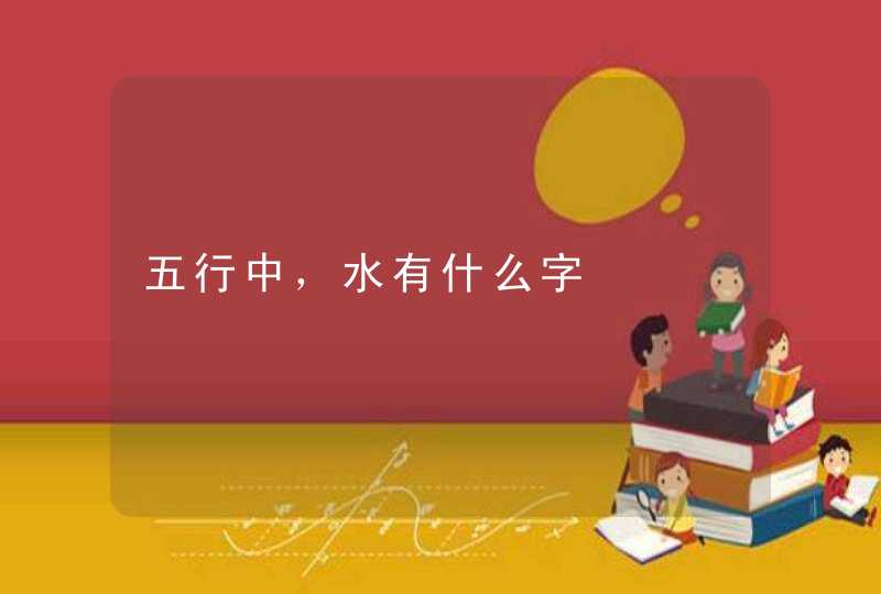 五行中，水有什么字,第1张