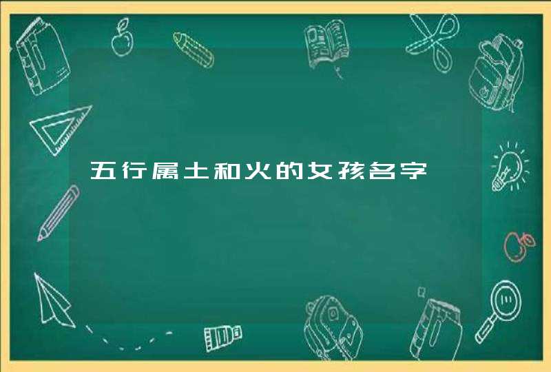 五行属土和火的女孩名字,第1张