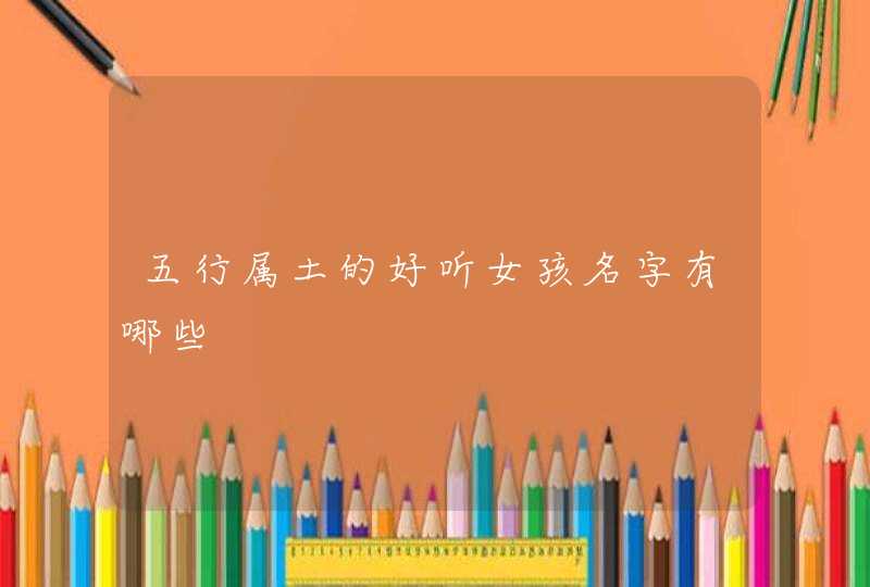 五行属土的好听女孩名字有哪些,第1张