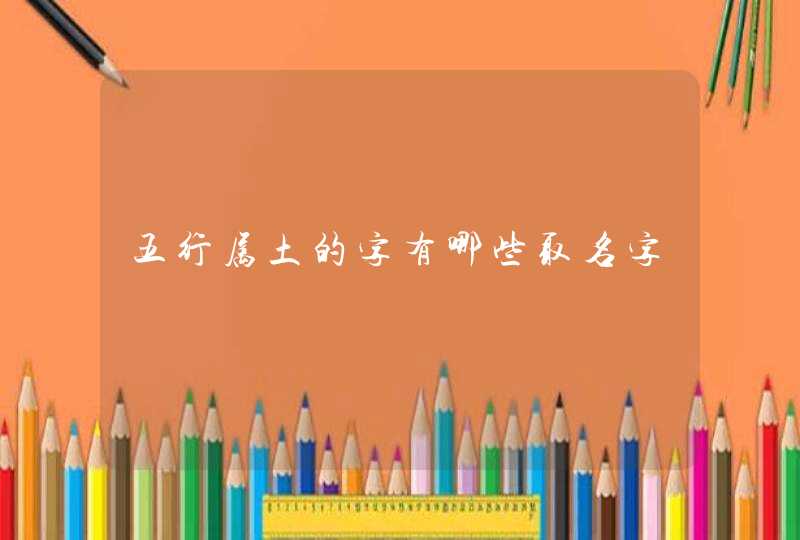 五行属土的字有哪些取名字,第1张