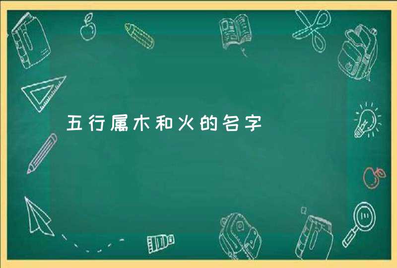 五行属木和火的名字,第1张