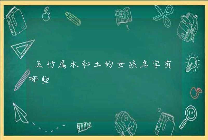 五行属水和土的女孩名字有哪些,第1张