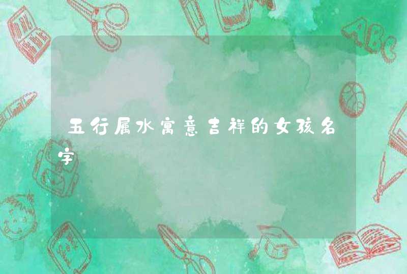 五行属水寓意吉祥的女孩名字,第1张